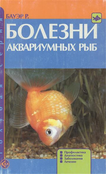 Болезни Аквариумных Рыбок Фото С Названиями