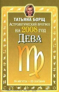 Татьяна борщ нумерология книга. Астролог борщ дева. Татьяна борщ астролог. Девы книга. Астролог борщ дева.
