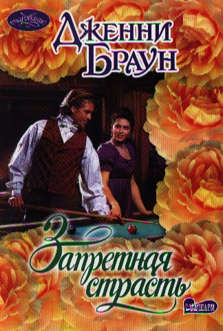 Запретные романы 7. Читать книгу запретная страсть. Читать запретная страсть. Читать книгу запретная страсть. Читать запретная страсть.