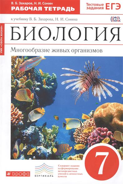 Биология. Многообразие Живых Организмов. Бактерии, Грибы, Растения.