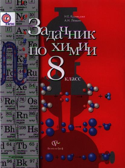 Кузнецова 8 класс учебник читать. Задачник Кузнецов и Левкин по химии 8. Химия 8 класс Кузнецова задачник. Химия 8 класс задачник Кузнецова Лёвкин.