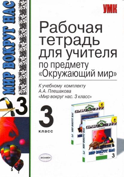 Методическое пособие для учителя 3 класса. Рабочая тетрадь педагога. пособия для учителей. окружающий мир 3 класс пособие для учителя методическое. книга третий класс для учителей.