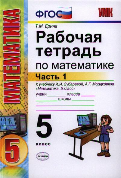 Домашняя по математике 5 рабочая тетрадь. Математика 5 класс рабочая тетрадь 1 часть. Рабочая тетрадь по математике ФГОС 6 класс. Тетрадь по математике 6 класс ФГОС. Математика 6 тетрадь 1 часть.