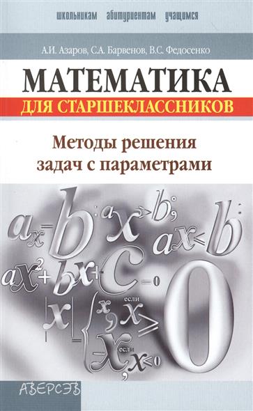 Задачи с параметрами учебник. Математика старшеклассники. Учебник задачи с параметрами. Задачи с параметром книга. Пособия задача с параметром.
