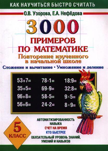 3000 примеров по математике 3 4 класс 3000 примеров по математике. Повторение изученного в начальной школе. Сложение и