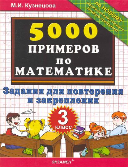 Повторить математику 3 класс. 5000 Примеров Кузнецова. 5000 Задач по математике. 1-4 Классы. 5000 Примеров 1 класс Кузнецова. 5000 Задач по математике 1-4.