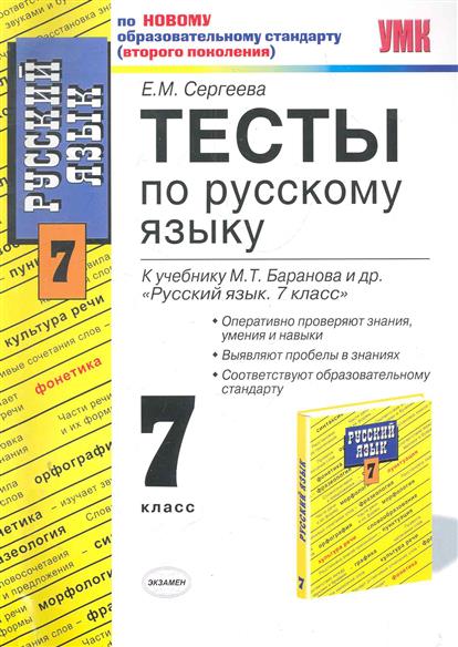 7 класс т. Тесты русский язык 7 класс Сергеева. Тесты по русскому языку 7 класс Баранова ФГОС. Учебники тесты по русскому языку 7 класс. Русский язык тесты седьмой класс к учебнику Баранова.