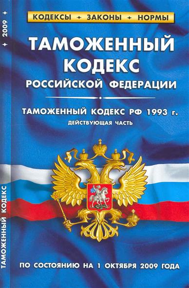Таможенный кодекс рф 1993. Фз о таможне. Российский таможенный кодекс. Таможенный кодекс рф 1993. Таможенный кодекс ссср.