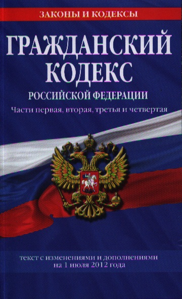 63 гк рф. Земельный кодекс Российской Федерации 2021. Уголовный кодекс РФ. Земельный кодекс книга. Уголовный кодекс РФ книга.