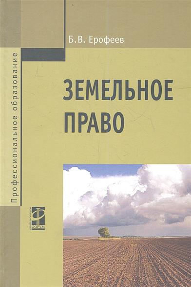 Земельное Право - Ерофеев Б.В., Купить C Быстрой Доставкой Или.
