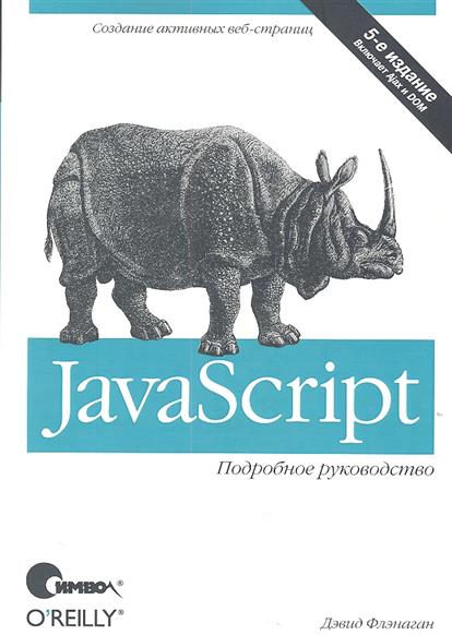 Флэнаган Д. JavaScript Подробное руководство 