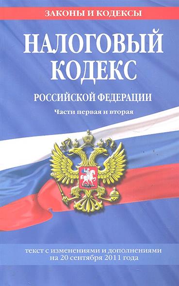 226 нк рф с изменениями. Налоговый кодекс. Налоговый кодекс Российской Федерации. Налоговый кодекс книга. НК РФ картинки.