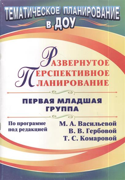 программа воспитания в детском саду васильевой. а. в. программа воспитания в детском саду. программа васильевой планирование.