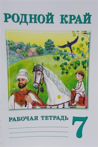 Родной 7 класс. Учебники культуры родного края. Учебник родной край. Рабочая тетрадь родной край. Культура родного края 6 класс.