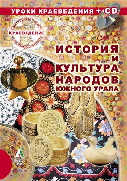 Литература южного урала. Книга народы и культуры. Книги по краеведению. История и культура народов Южного Урала. Культура Урала книги.