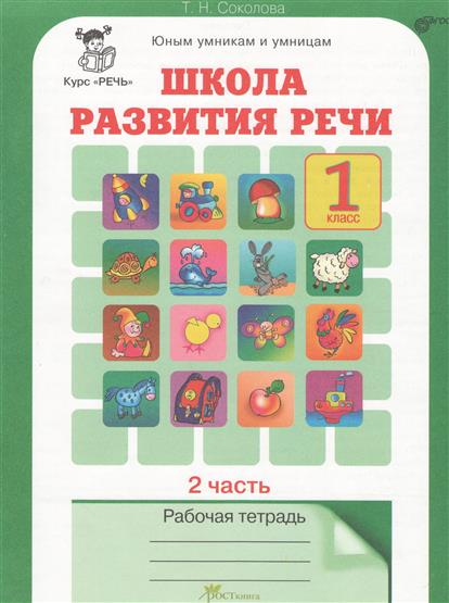 Учимся Писать Сочинения 2 Класс Соколова Учимся Писать Сочинения 2 Класс Соколова