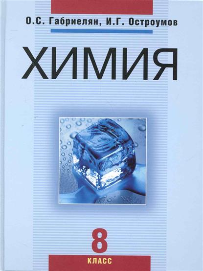 Химия 8 класс габриелян. Химия Габриелян Остроумов Просвещение ФГОС 8. Химия 8 класс Габриелян Остроумов Сладков. Химия издание Габриелян Остроумов 8 издание. Химия 8 класс Габриелян Остроумов учебник.