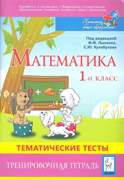 Огэ 2022 математика тренажер лысенко. Математика 10-11 класс тренажер для подготовки к егэ лысенко. Решебник 9 математика подготовка к гиа 2014 лысенко кулабухова. Лысенко профильная математика 10 11 класс. Математика тематические тесты 5 класс лысенко 2011.