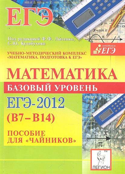задания базовой математики егэ. егэ 2016. базовая математика егэ задания. решение тригонометрических уравнений егэ. егэ математика лысенко для чайников.