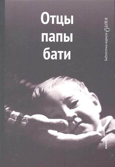 Батя это отец. Батя отец. Книга батя. Отец наших отцов