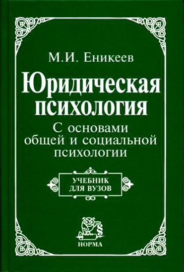 Еникеев М.И. Юридическая психология. С основами общей и социальной психологии 