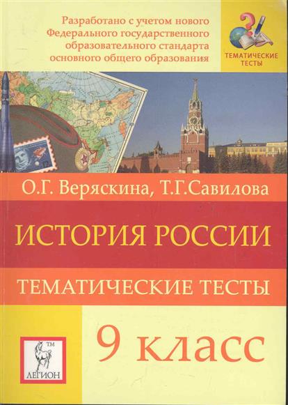 Тест история россии 5 класс. Тематические тесты по истории. История России тематические тесты. Тематические тесты по истории России. История России 9 класс тесты.