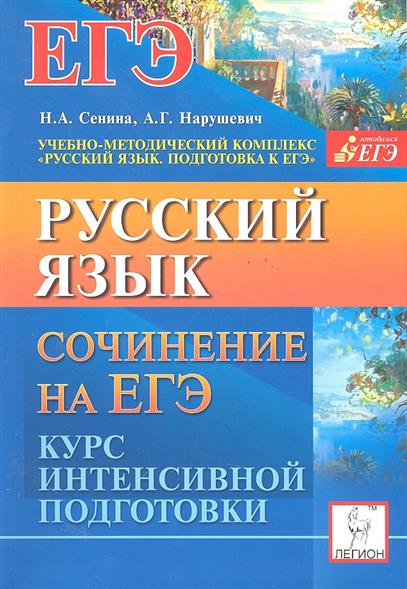 сенина подготовка к егэ. русский язык. сенина подготовка к егэ. русский язык курс интенсивной подготовки сенина. сенина подготовка к егэ.