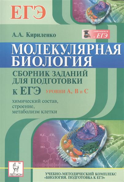 а. кириленко биология егэ тематический тренинг. кириленко егэ биология раздел генетика. кириленко егэ биология раздел генетика. кириленко биология справочник.