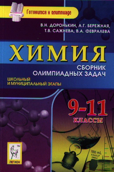 Химия олимпиадные задачи сборник. Сборник олимпиадных задач по химии. Химия олимпиадные задачи сборник. Химия олимпиадные задачи сборник. Сборник олимпиадных заданий по химии.