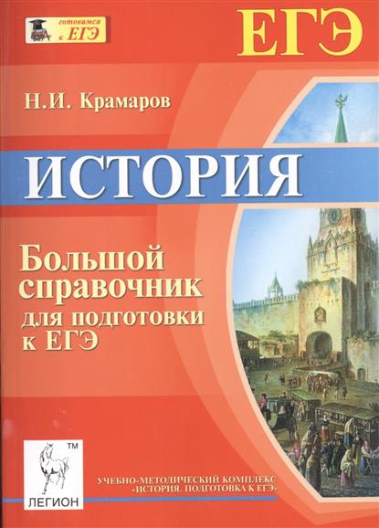 Книги По Истории Егэ Купить