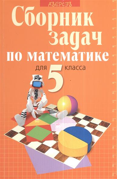 Сборник задач и примеров 5 класс