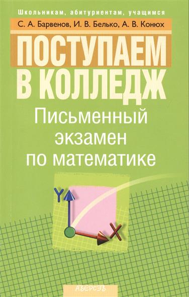 Письменный высшая математика. Экзамен по математике в колледже. Программа колледжа по математике. Письменный экзамен математика. Учебник по математике для колледжа.