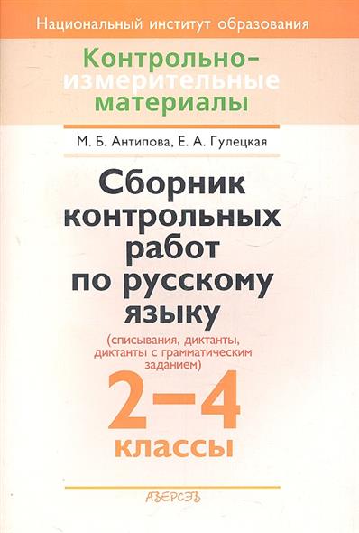 Пособия контрольная. Сборник контрольных работ. Сборник контрольных диктантов по русскому языку. Сборник диктантов по русскому языку 2-4. Сборник контрольных диктантов по русскому языку 4 классы.
