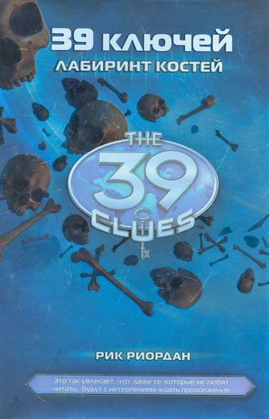 39 ключей лабиринт костей. Лабиринт костей. 39 ключей 1 часть. 39 ключей. Лабиринт костей | риордан рик.