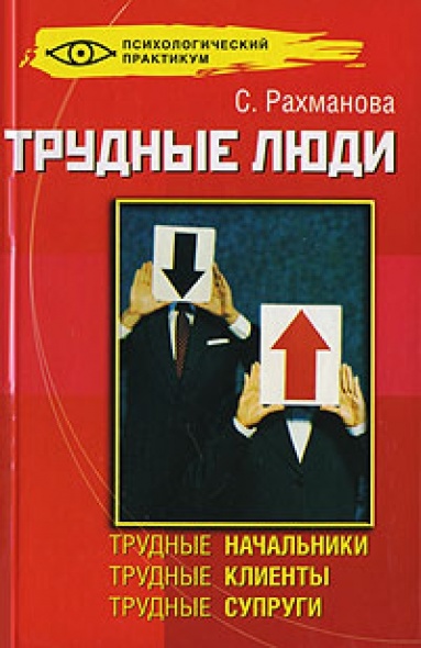 Человек камень. Человек в лабиринте. Эмоции в переговорах. Выбрать свою нишу. Трудные люди содержание.