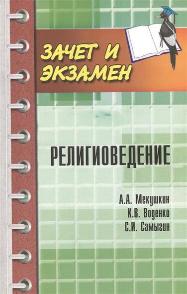 Самыгин С.И. Религиоведение. Учебное пособие 