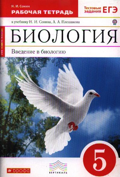 Читать биологию 5 класс плешаков. Биология 5 класс Плешаков а.а Сонин н.и. Рабочая тетрадь по биологии 5 класс Сонин Плешаков 5. Биология 5 класс учебник Сонин Плешаков. Рабочая тетрадь по биологии 5 класс Сонина Плешакова.