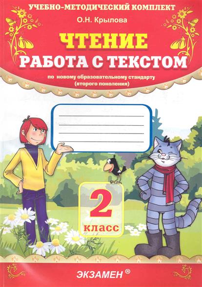 Чтение 2 класс крылова рабочая тетрадь ответы. Учебно-методический комплект о.н Крылова 2 класс. Работа с текстом 2 класс. Крылова работа с текстом. Работа с текстом 2 класс Крылова.