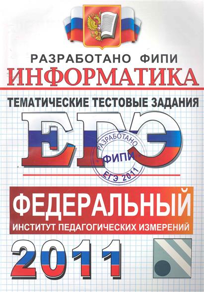 Фипи задания. ФИПИ ЕГЭ Информатика. ЕГЭ Обществознание 2012. Тематические тестовые задания по физике сборники. ЕГЭ по информатике тематика.
