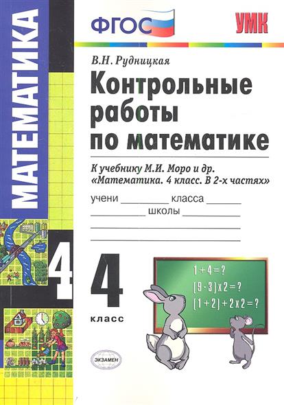 Контрольные работы 1 4 класс моро. ФГОС Рудницкая контрольные по математике. Математика Рудницкая 5 класс. Контрольные работы по математике 4 класс Рудницкая. Самостоятельные и контрольные работы по математике 4 класс Моро ФГОС.