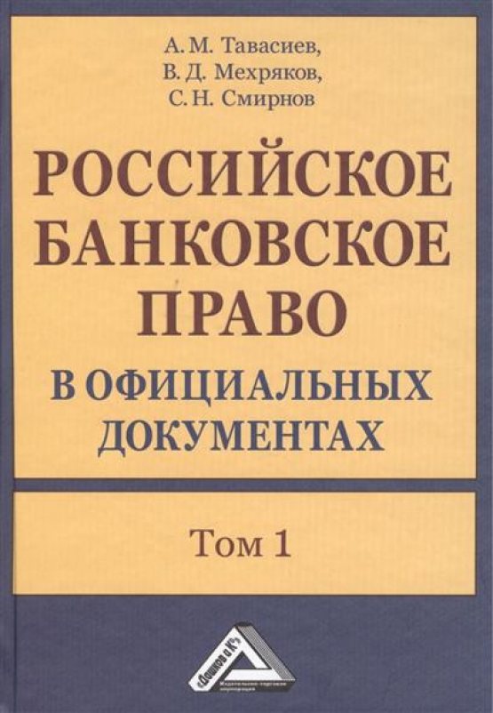 Смирнов С. Российское банковское право в официальных документах. В двух томах. Том 1 (комплект из 2 книг) 