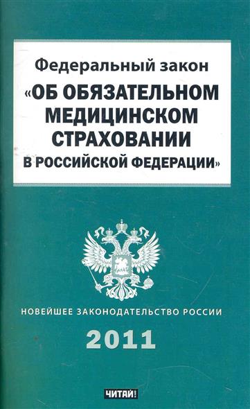 Инструкции рф 2010. Закон об обязательном медицинском страховании. Федеральный закон об обязательном мед страховании. Закон о медицинском страховании граждан в Российской Федерации. Федеральный закон об обязательном медицинском страховании книжка.