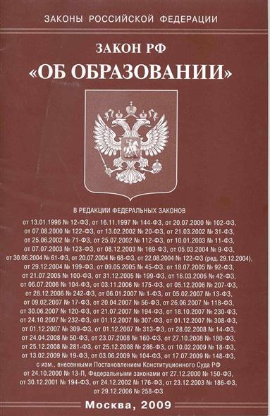 Законы рф 2012 года. Закон об образовании. Закон об образовании книга. Закон об образовании в Российской Федерации. Федеральный закон об образовании книга.