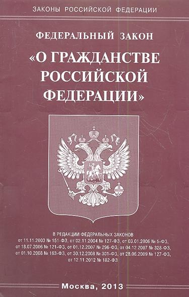 Проект закона о гражданстве российской федерации