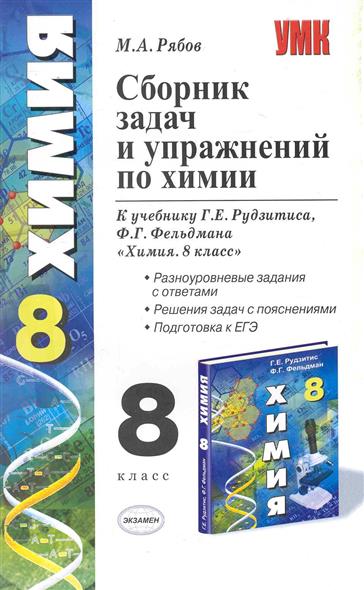 Рудзитис 8 класс тесты. Сборник задач и упражнений по химии 8 класс рудзитис. Сборник по химии 8 класс рудзитис Фельдман. Сборник задач химия Рябов 8 9 класс. Рябов сборник задач и упражнений по химии 8-9 класс.