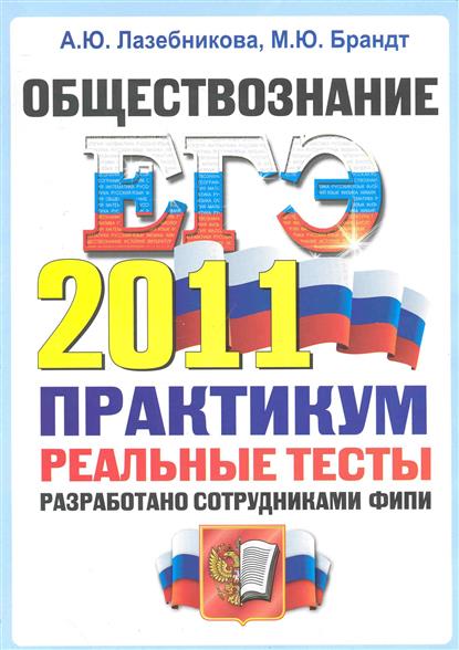 Практикум по обществознанию. Практикум по обществознанию ЕГЭ. Практикум Обществознание ЕГЭ. Лазебникова Анна Юрьевна. ЕГЭ 2011 Обществознание тесты.