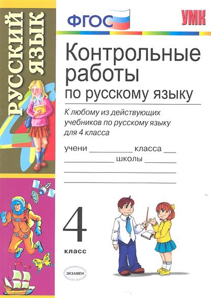Контрольные работы магазин. Игнатьева контрольные работы по русскому языку. Контрольные тематические задания по русскому языку 2 класс. Контрольная работа по русскому языку 4 класс. Тематический контрольные работы русский язык 3 урок.