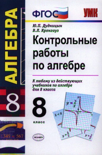 Алгебра 8 класс дудницын контрольные тульчинская. Дудницын 9 класс алгебра контрольные работы. Математика 6 класс фгос. Контрольные работы по алгебре 8 класс дудницын кронгауз. Дудницын алгебра контрольные.