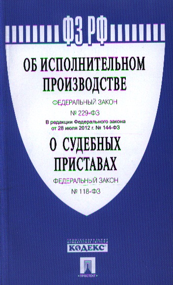 Ч 1 закона n 229 фз. Федеральный закон об исполнительном производстве. 118 ФЗ О судебных приставах. Закон 229-ФЗ об исполнительном. Закон об исполнительном производстве 229-ФЗ.