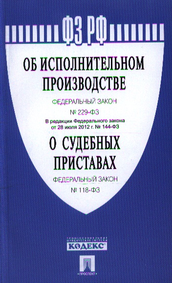 Фз 229 2023. Федеральный закон об исполнительном производстве. 118 ФЗ О судебных приставах. Закон 229-ФЗ об исполнительном. 229 ФЗ об исполнительном.